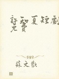 许知夏短剧全集免费