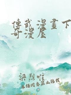 传武漫画下拉式奇漫屋