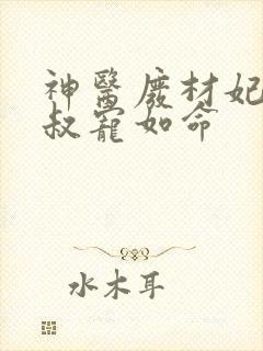 神医废材妃,皇叔宠如命