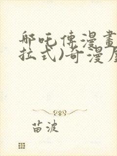 哪吒传漫画(下拉式)奇漫屋