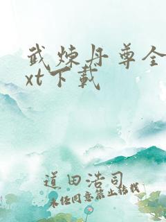 武炼丹尊全本txt下载