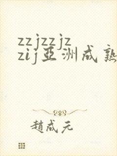 zzjzzjzzij亚洲成熟日本少妇