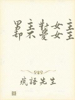 男主对女主很好却不爱女主