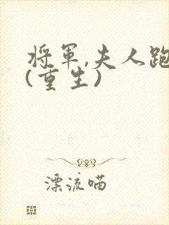 将军,夫人跑了(重生)