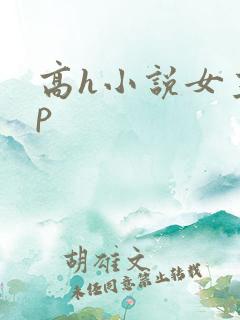 高h小说女主np