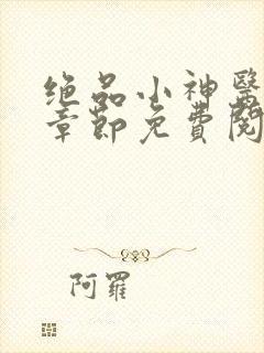 绝品小神医最新章节免费阅读