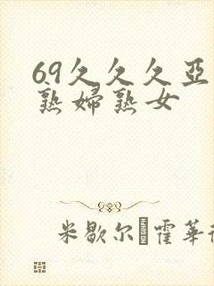 69久久久亚洲熟妇熟女