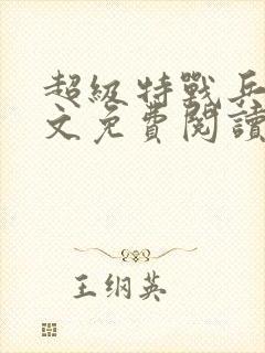 超级特战兵王全文免费阅读