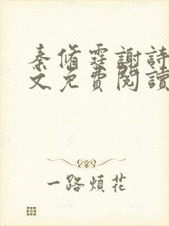 秦修霆谢诗蕊全文免费阅读最新章节