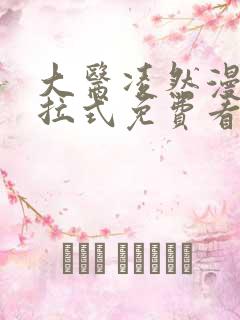 大医凌然漫画下拉式免费看