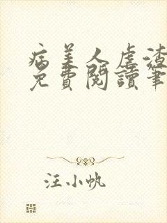 病美人虐渣指南免费阅读笔趣阁