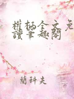 权柄全文免费阅读笔趣阁