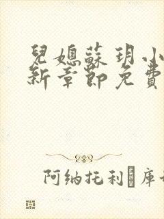 儿媳苏玥小说最新章节免费阅读