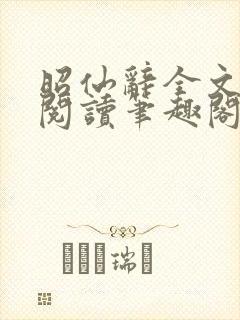 昭仙辞全文免费阅读笔趣阁