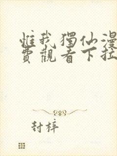 惟我独仙漫画免费观看下拉式六漫画