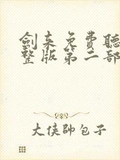 剑来免费听书完整版第二部