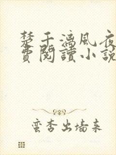 楚千漓风夜玄免费阅读小说