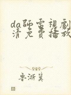 da师电视剧高清免费播放