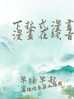 下拉式漫画免费漫画在线看漫画