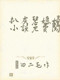 扒灰儿媳妇情节小说免费阅读全文