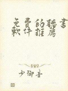 免费的听书小说软件推荐