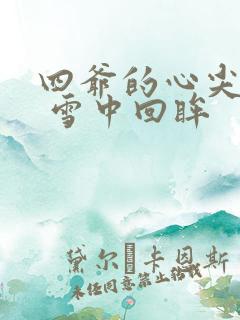 四爷的心尖宠妃 雪中回眸