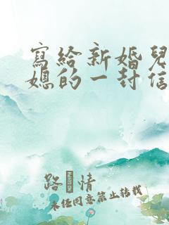 写给新婚儿子儿媳的一封信