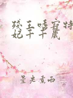 残王嗜宠特工毒妃千千岁