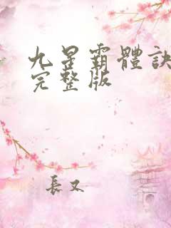 九星霸体诀听书完整版