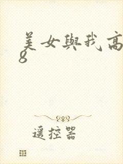 美女与我高潮18