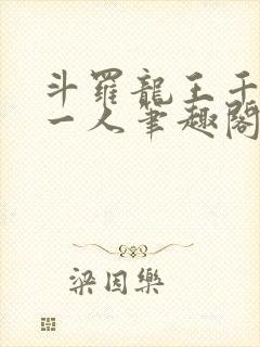 斗罗龙王千古第一人笔趣阁