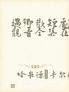 遇卿欢短剧免费观看全集在线播放