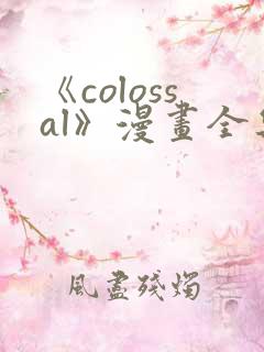 《colossal》漫画全集免费阅读