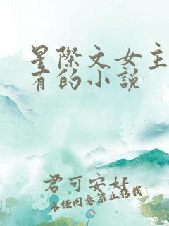 星际文女主很稀有的小说