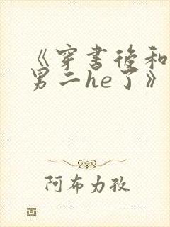 《穿书后和反派男二he了》