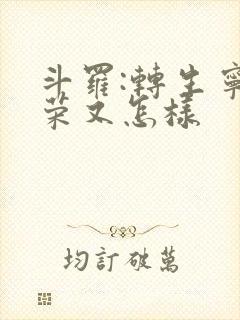 斗罗:转生宁荣荣又怎样