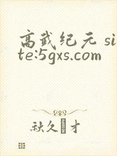高武纪元 site:5gxs.com