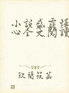 小说盛霆烨初之心全文阅读无弹窗