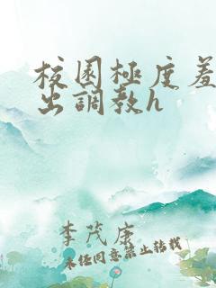 校园极度羞耻露出调教h