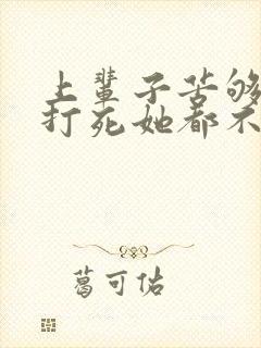 上辈子苦够了,打死她都不嫁了短剧