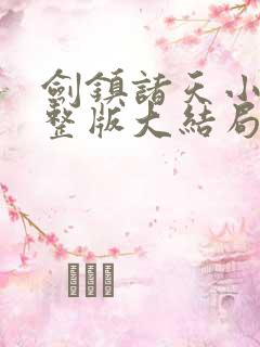 剑镇诸天小说完整版大结局