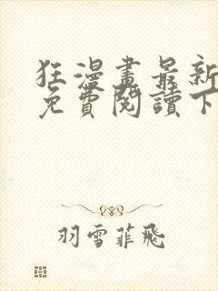 狂漫画最新章节免费阅读下拉式六漫画