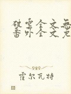 破云全文无删减番外全文免费阅读