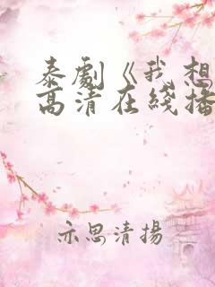 泰剧《我想你》高清在线播放