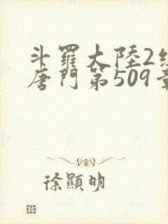 斗罗大陆2绝世唐门第509章