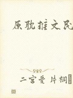 原耽推文民国