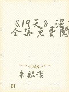 《19天》漫画全集免费阅读