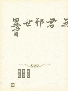 异世邪君 无弹窗