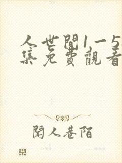 人世间1一58集免费观看剧情