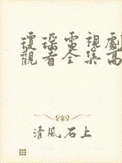 琼瑶电视剧免费观看全集高清